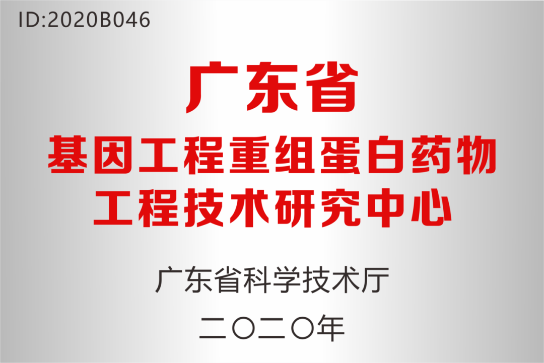 深圳科興藥業(yè)被認定為“廣東省基因工程重組蛋白藥物工程技術(shù)研究中心”