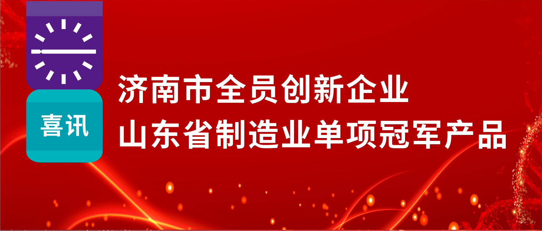 全員創(chuàng)新賦能高質(zhì)量發(fā)展，科興制藥榮獲“濟(jì)南市全員創(chuàng)新企業(yè)”等多項(xiàng)榮譽(yù)