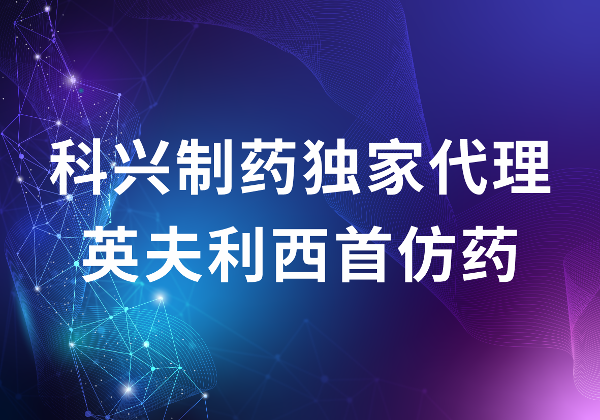 科興制藥獨家代理英夫利西首仿藥 強大的海外商業(yè)化優(yōu)勢突顯