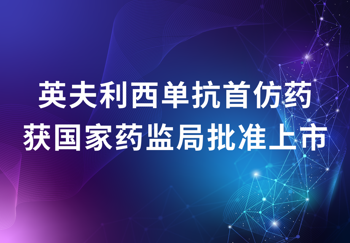 科興制藥獨(dú)家代理的英夫利西單抗首仿藥 獲國家藥監(jiān)局批準(zhǔn)上市