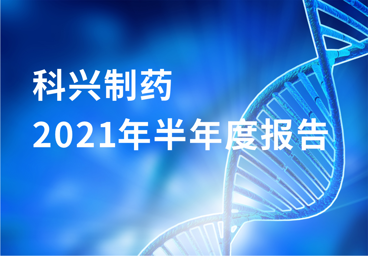 科興制藥半年報(bào)：國內(nèi)終端覆蓋增長 海外商業(yè)化平臺(tái)能力凸顯