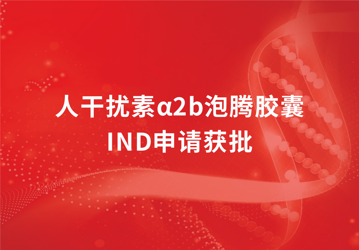 再傳喜訊！科興制藥人干擾素α2b泡騰膠囊臨床試驗(yàn)申請(qǐng)獲批