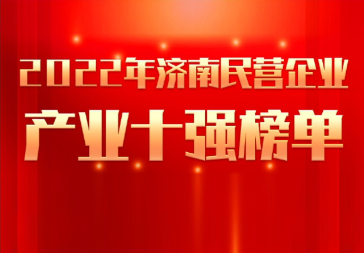 實(shí)力彰顯！科興制藥榮譽(yù)入選“2022年濟(jì)南民營(yíng)企業(yè)100強(qiáng)及7個(gè)產(chǎn)業(yè)十強(qiáng)”