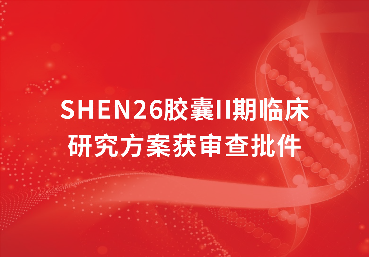 重磅！科興制藥新冠口服藥SHEN26膠囊II期臨床研究方案獲審查批件