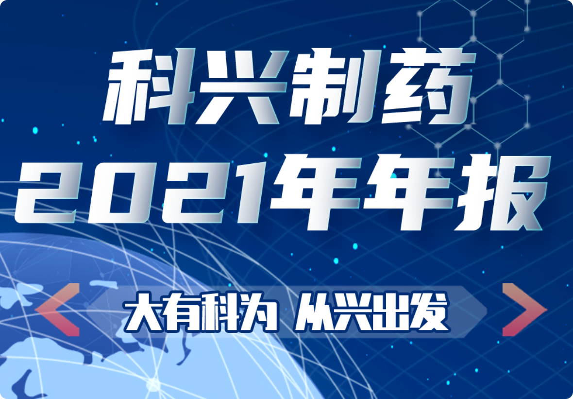 大有科為 從興出發(fā)|一圖看懂科興制藥2021年年報(bào)