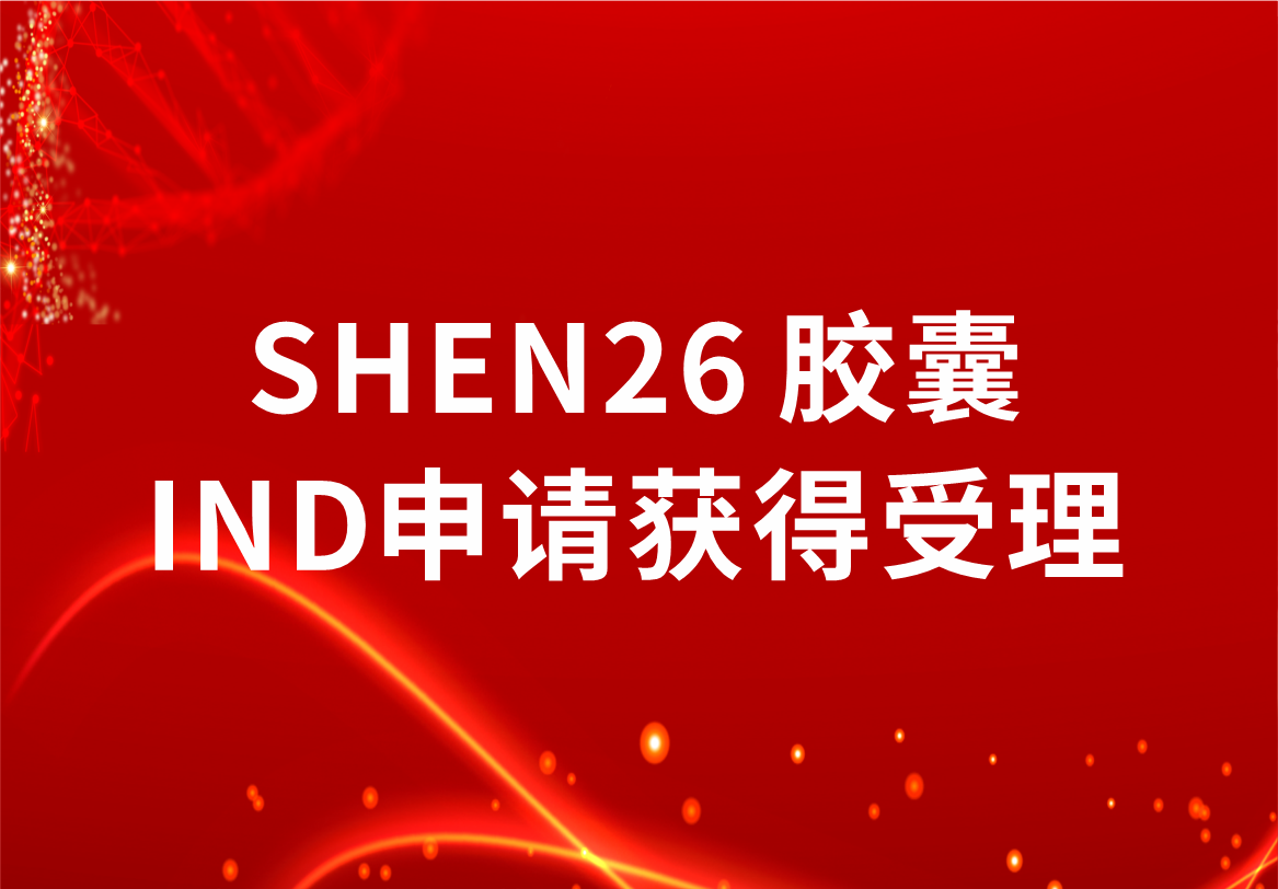 重磅！科興制藥新冠小分子口服藥SHEN26 膠囊臨床試驗注冊申請獲得受理