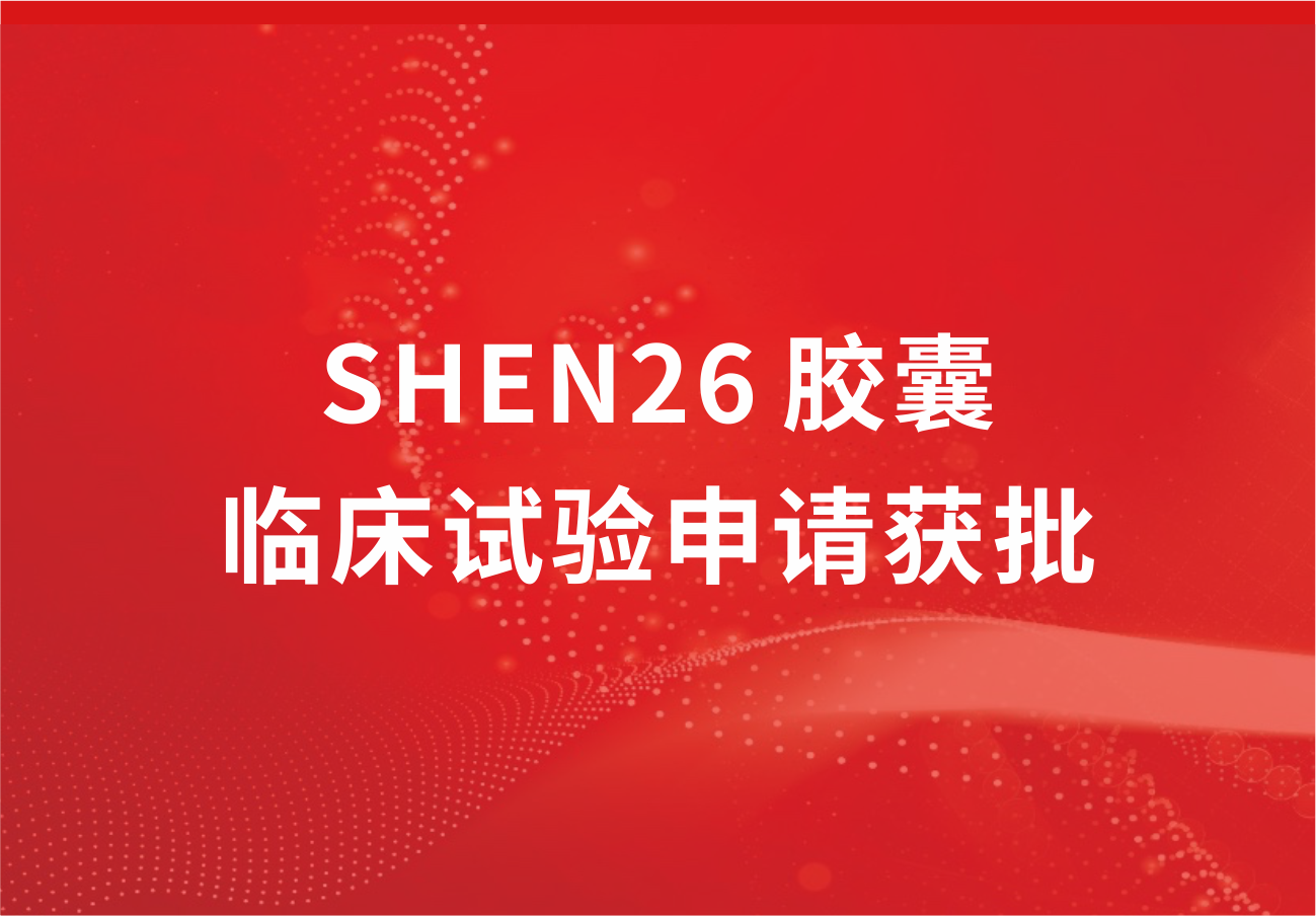 喜訊！科興制藥新冠小分子口服藥SHEN26 膠囊臨床試驗申請獲批