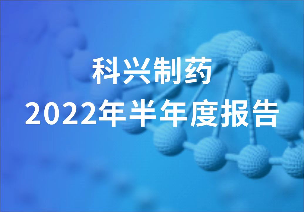 科興制藥半年報(bào)發(fā)布！“創(chuàng)新研發(fā)+產(chǎn)品引進(jìn)”進(jìn)展顯著