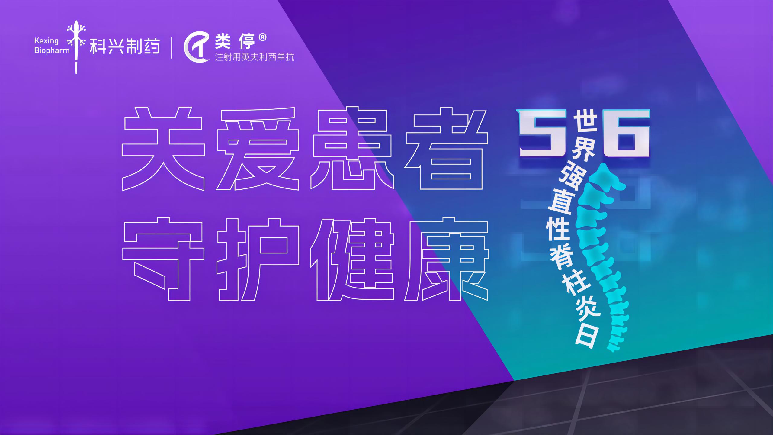 “關(guān)愛患者，守護健康”——2023年世界強直性脊柱炎日，科興制藥類停真誠守護！