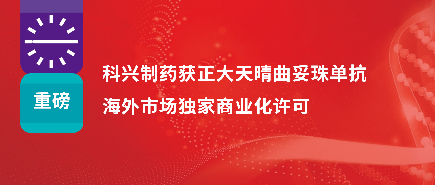 重磅 | 科興制藥獲得正大天晴曲妥珠單抗海外市場商業(yè)化許可！