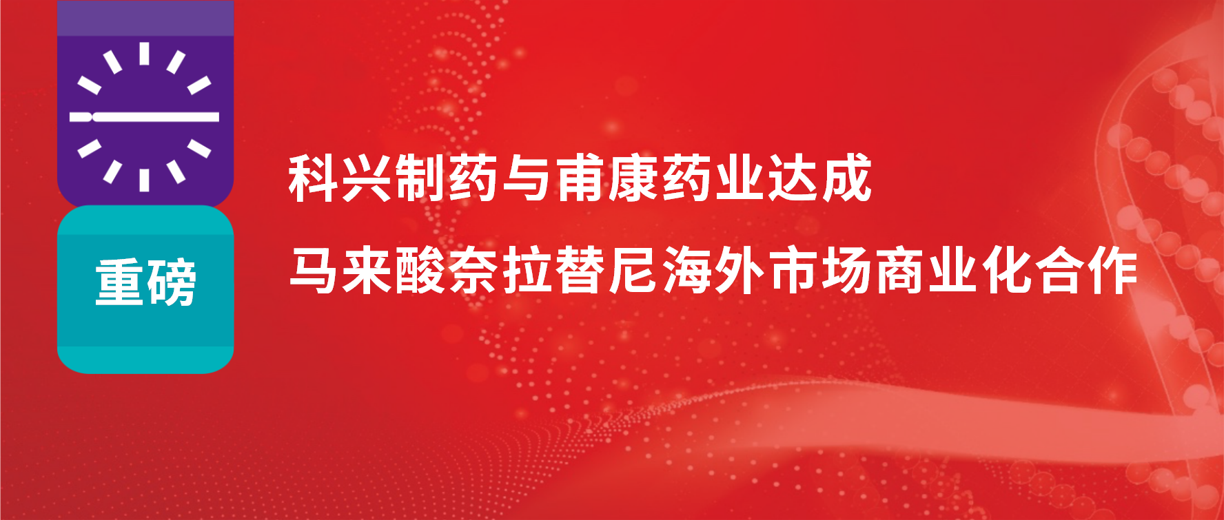 重磅 | 熱烈慶?？婆d制藥與甫康藥業(yè)商業(yè)化許可合作簽約儀式成功舉辦！