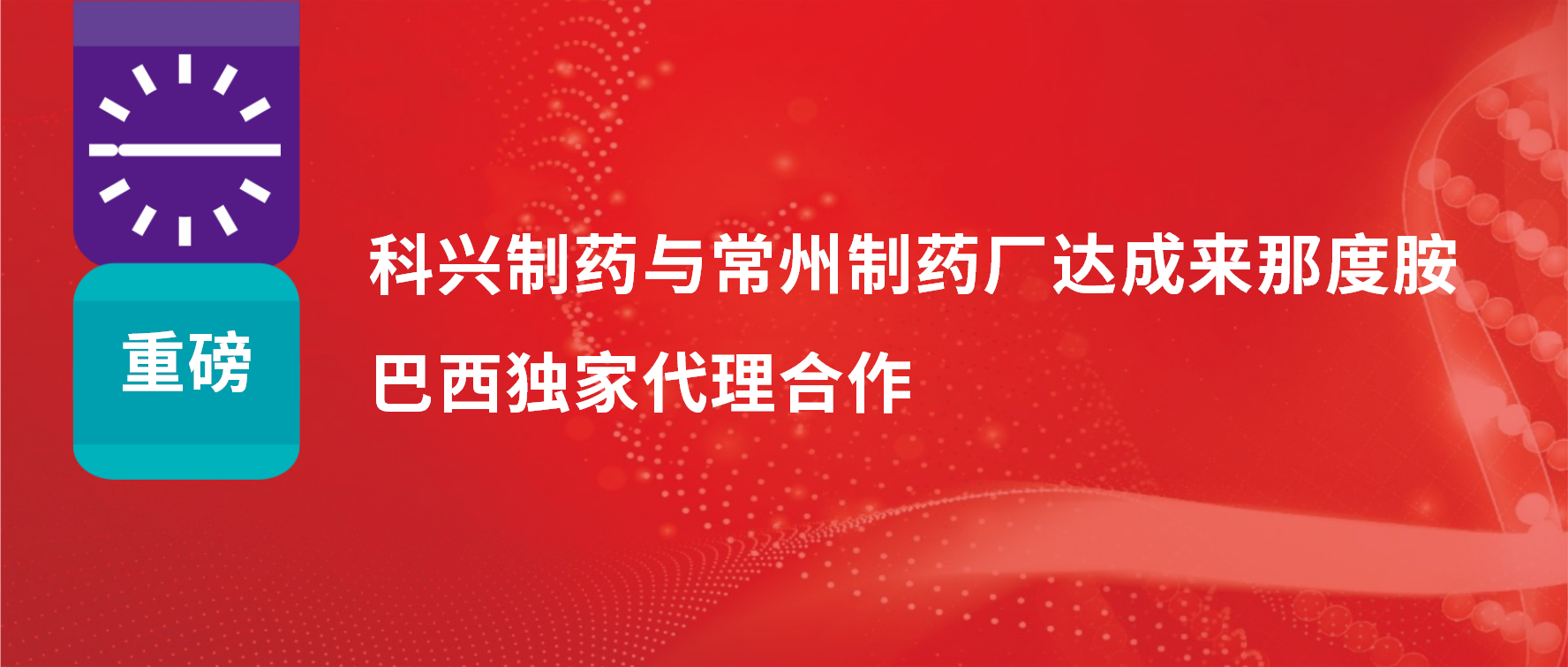 重磅｜科興制藥與常州制藥廠達(dá)成來(lái)那度胺巴西獨(dú)家代理合作