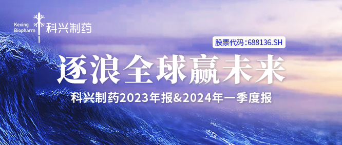 一圖讀懂丨科興制藥2023年報&2024年一季度報