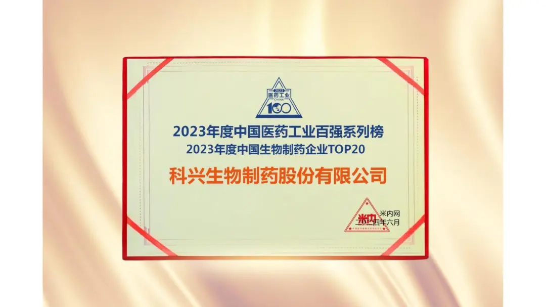 連續(xù)三年！科興制藥榮登“2023年度中國生物醫(yī)藥企業(yè)TOP20榜單”